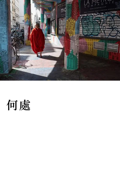 何處 постер
