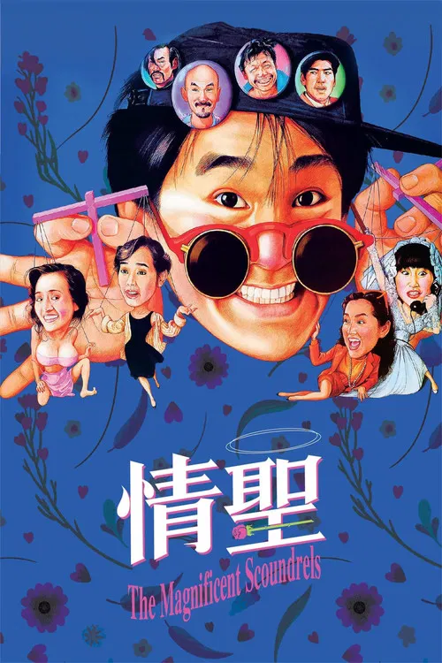 情聖 постер