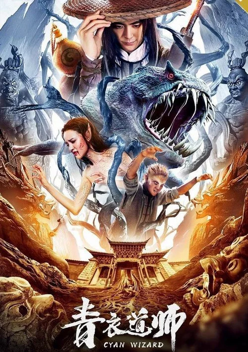 青衣道师 постер