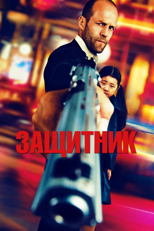 Защитник постер