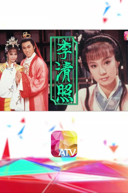 李清照 постер