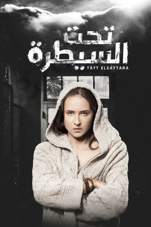 تحت السيطرة постер