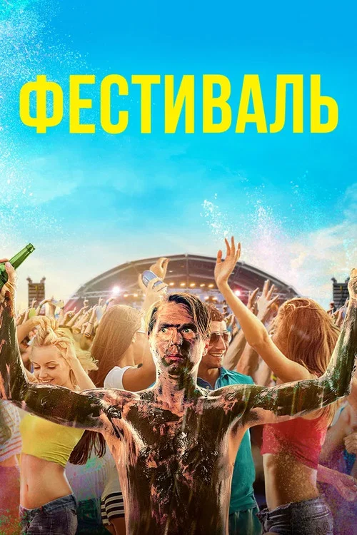 Фестиваль постер