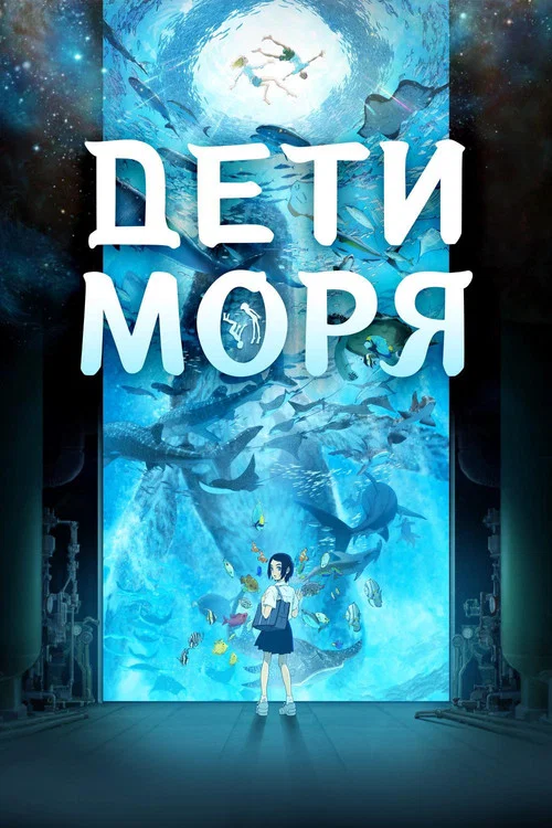 Дети моря постер