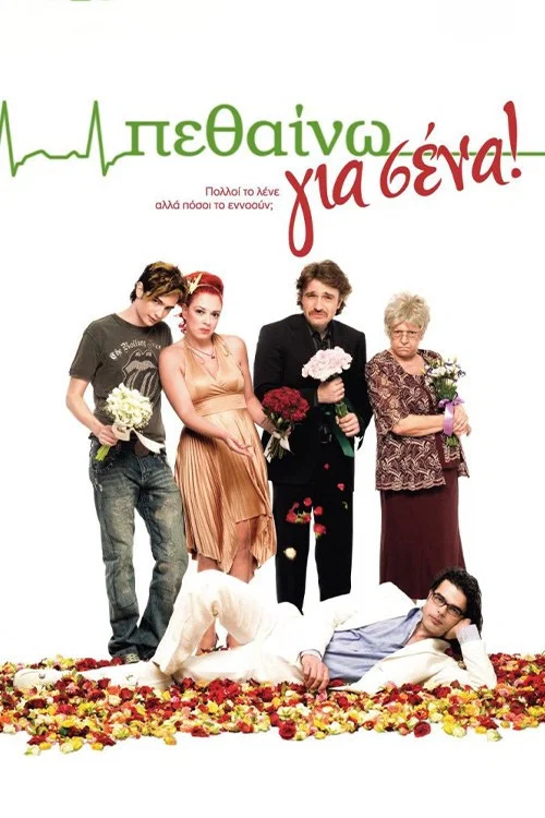 Πεθαίνω για Σένα постер