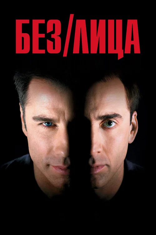 Без лица постер