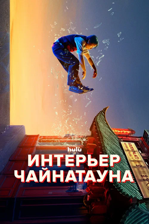 Интерьер Чайнатауна постер