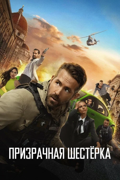 Призрачная шестёрка постер
