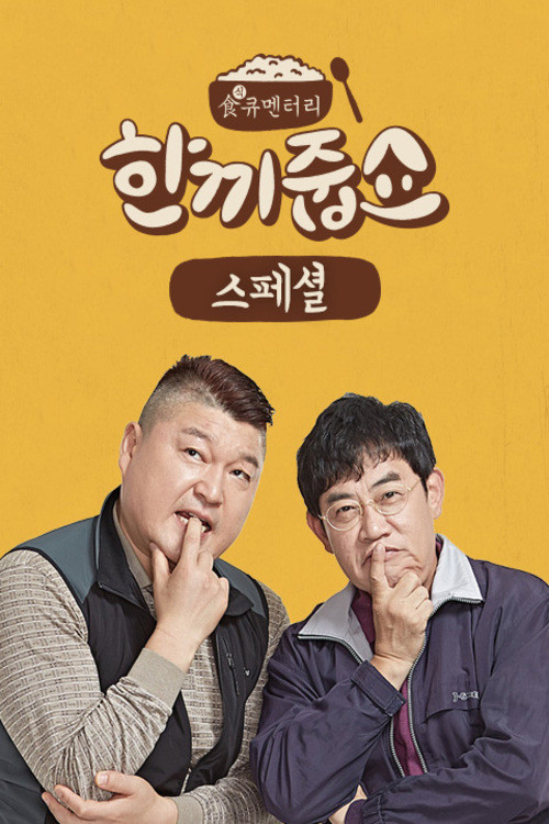 한끼줍쇼 постер