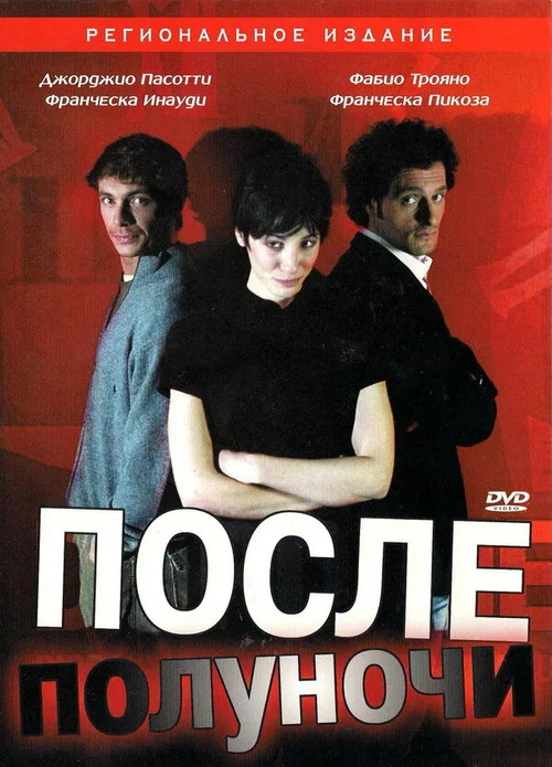 После полуночи постер