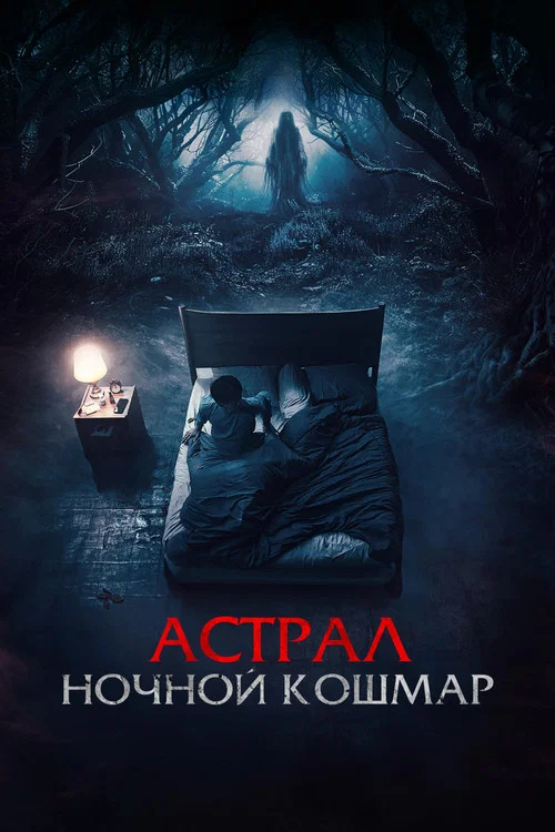 Астрал. Ночной кошмар постер