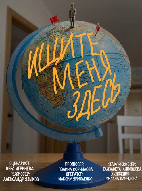 Ищите меня здесь постер