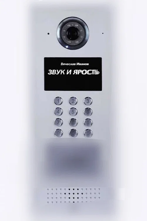 Звук и ярость постер