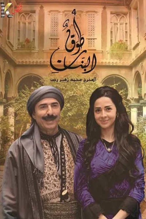طوق البنات постер