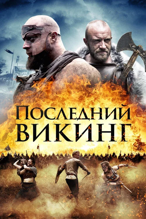 Последний викинг постер
