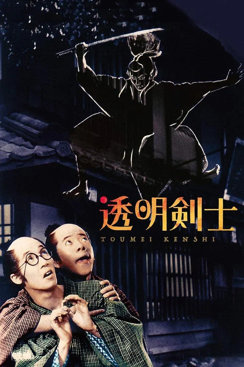透明剣士 постер