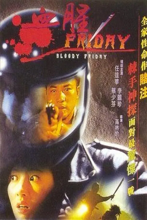 血腥Friday постер