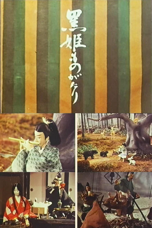 黒姫ものがたり постер