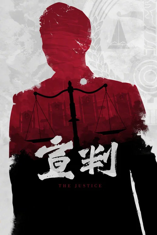 宣判 постер