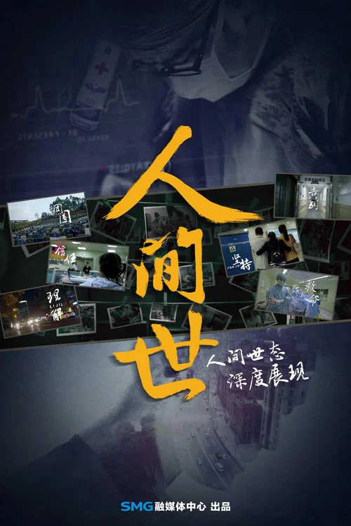 人间世 постер