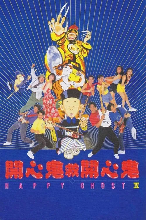 開心鬼救開心鬼 постер