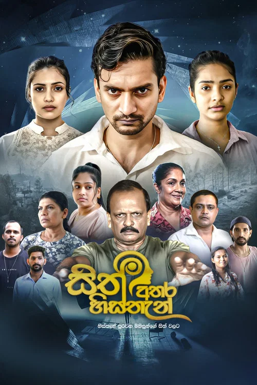 සිත් අතර හිස්තැන් постер