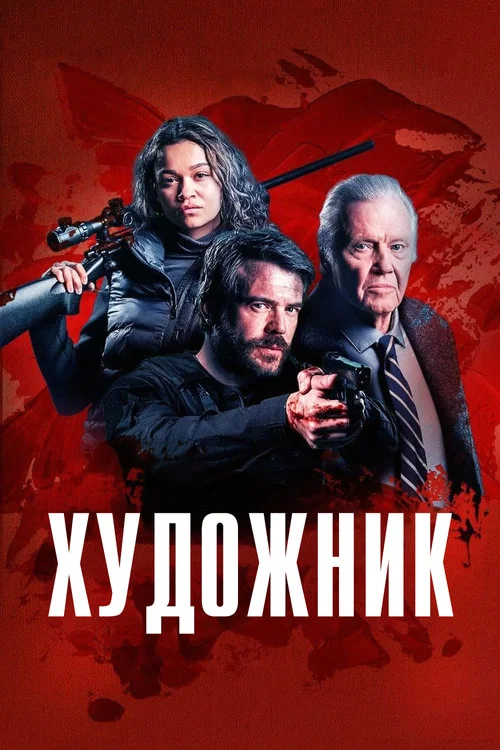 Художник постер