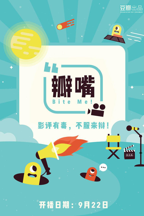 瓣嘴 постер