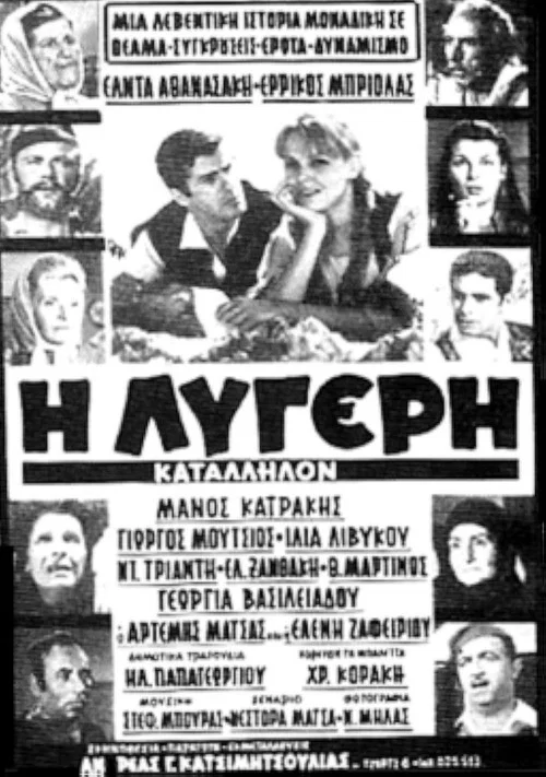 Η Λυγερή постер