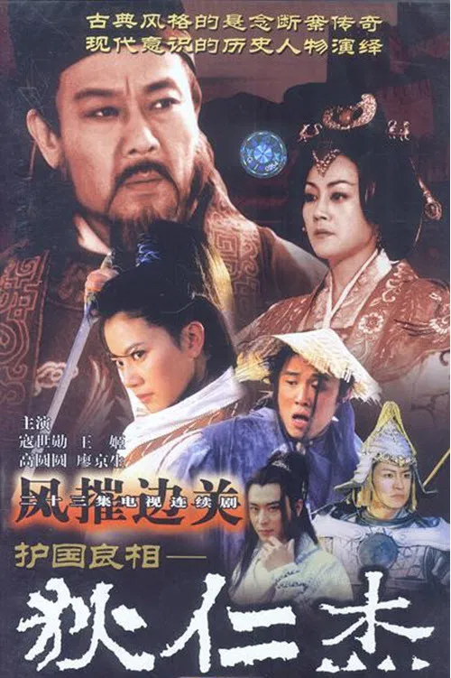 护国良相狄仁杰之风摧边关 постер