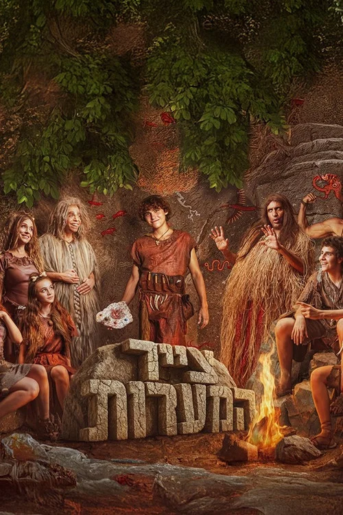 צייר המערות постер