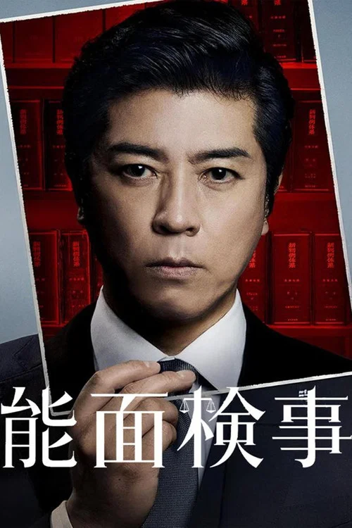 能面検事 постер