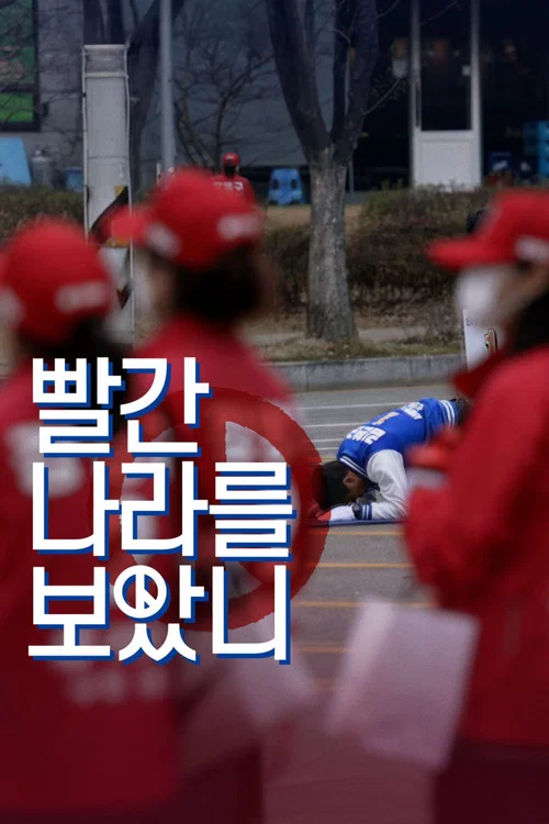 빨간 나라를 보았니? постер