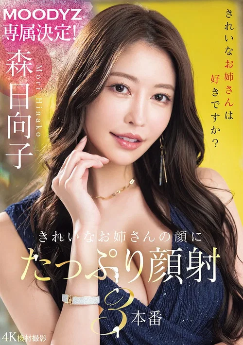 MOODYZ専属決定！きれいなお姉さんの顔にたっぷり顔射3本番 постер