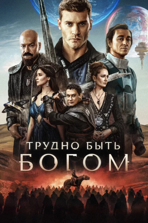 Трудно быть богом постер