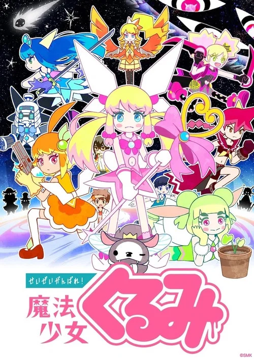 せいぜいがんばれ！魔法少女くるみ постер