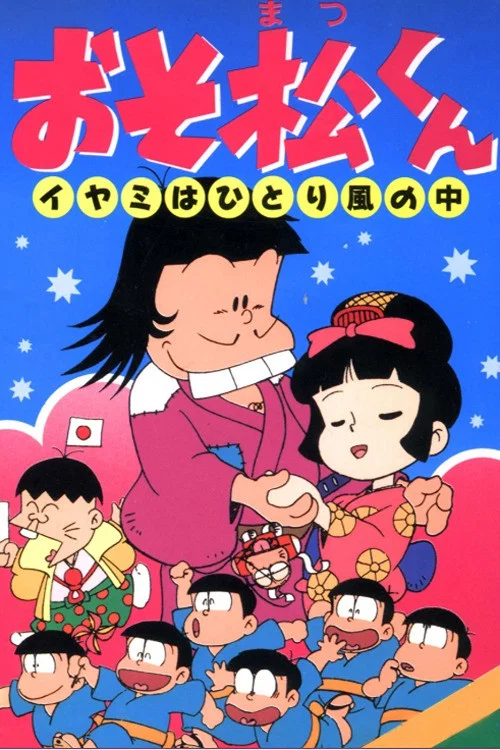 おそ松くん イヤミはひとり風の中 постер