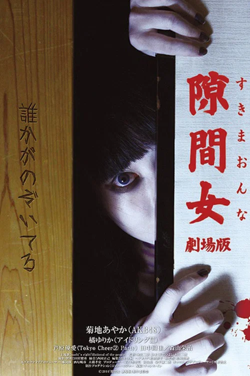 隙間女 постер