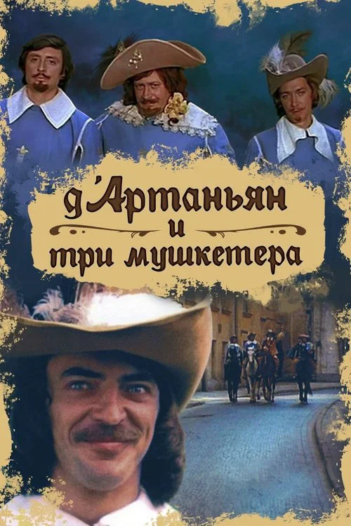 Д’Артаньян и три мушкетера постер