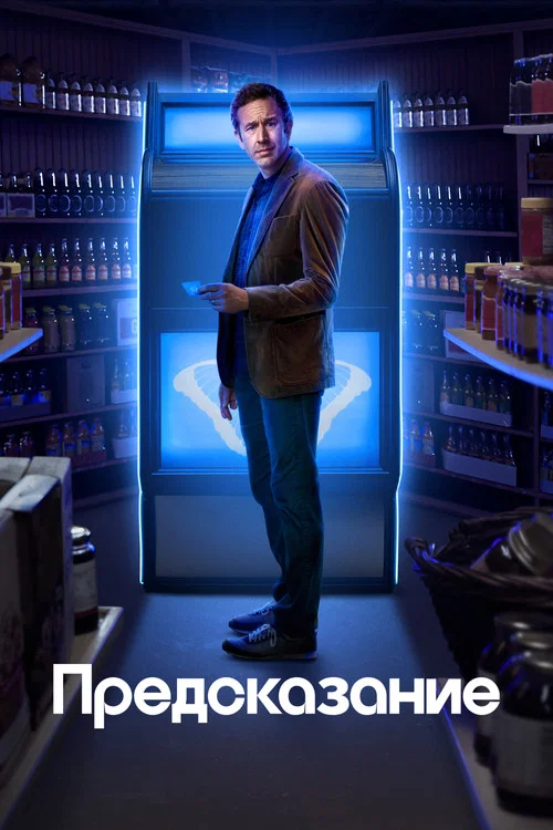 Предсказание постер
