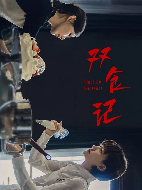 双食记 постер