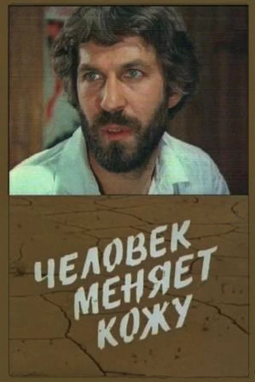 Человек меняет кожу постер