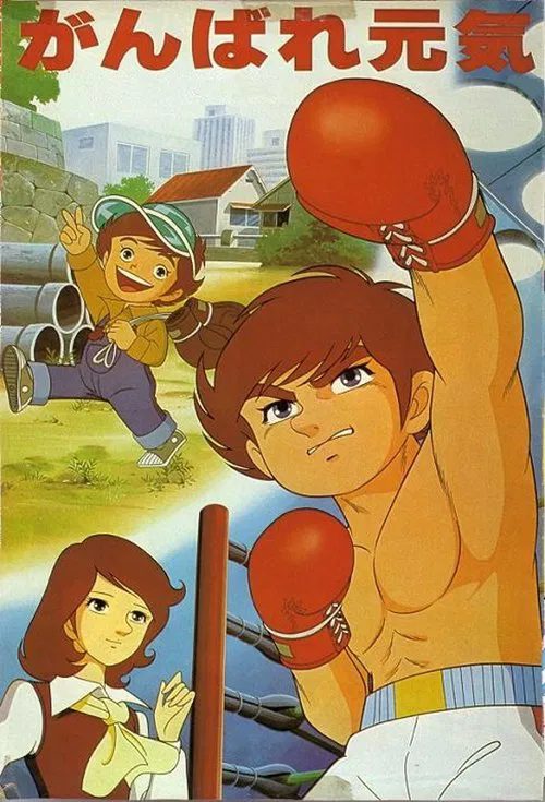 Держись! Гэнки постер
