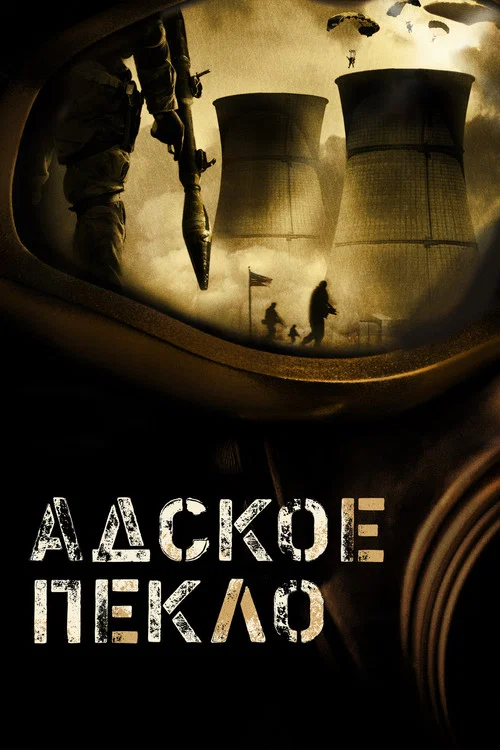 Адское пекло постер