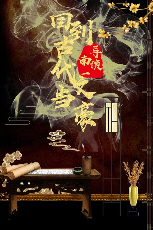 回到古代当文豪 постер