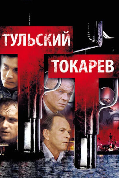 Тульский Токарев постер