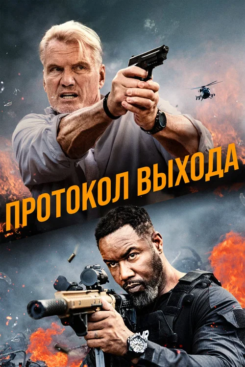 Протокол выхода постер