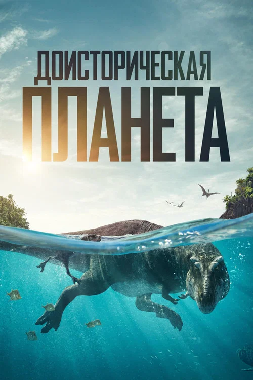 Доисторическая планета постер