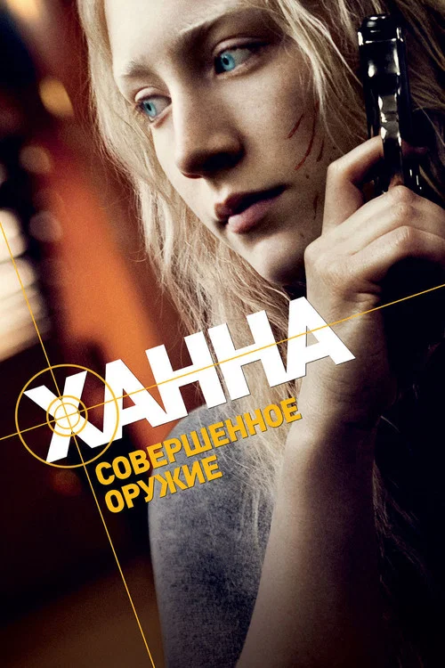 Ханна. Совершенное оружие постер