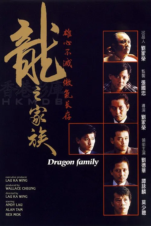 龍之家族 постер